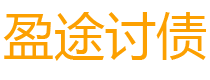 固原盈途要账公司